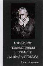 Магические реминисценции в творчестве Дмитрия Липскерова