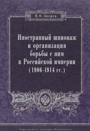 Inostrannyj shpionazh i organizatsija borby s nim v Rossijskoj imperii. 1906 - 1914 gg.