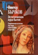 Эстетическая аура бытия. Современная эстетика как наука и философия искусства