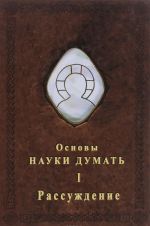 Основы Науки думать. В 4 книгах. Книга 1. Рассуждение