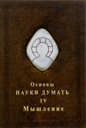 Основы Науки думать. Книга 4. Мышление