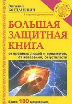 Bolshaja zaschitnaja kniga ot vrednykh ljudej i predmetov, ot nevezenija, ot ustalosti