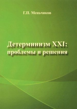 Детерминизм XXI: проблемы и решения 978-5-9973-3326-3