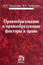 Правообразование и правообразующие факторы в праве