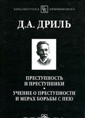 Prestupnost i prestupniki. Uchenie o prestupnosti i merakh borby s neju