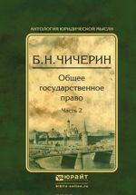 Общее государственное право. В 2 частях. Часть 2