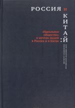 "Idealnoe obschestvo" v mechtakh ljudej v Rossii i v Kitae