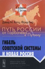 Put Rossii ot Gorbacheva k Putinu. Gibel sovetskoj sistemy i novaja Rossija