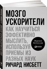 Мозгоускорители. Как научиться эффективно мыслить, используя приемы из разных наук