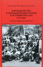 Narodnichestvo i narodnicheskie partii v istorii Rossii v XX veke. Biobibliograficheskij spravochnik