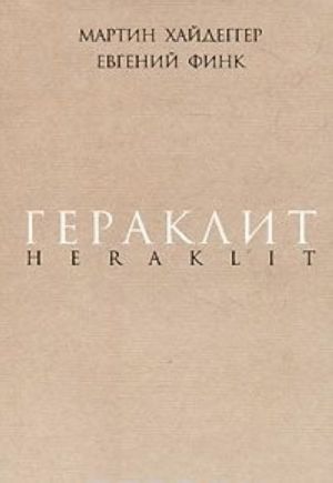 Гераклит