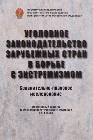 Ugolovnoe zakonodatelstvo zarubezhnykh stran v borbe s ekstremizmom