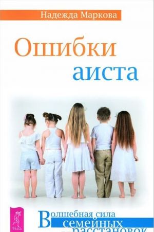 О чем молчат предки. За пределами одиночества. Ошибки аиста (комплект из 3 книг)