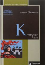 Kievskaja Rus. Vernadskij V.