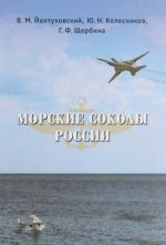 Морские соколы России