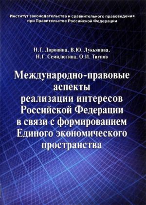 Mezhdunarodno-pravovye aspekty realizatsii interesov Rossijskoj Federatsii v svjazi s formirovaniem Edinogo ekonomicheskogo prostranstva