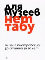 Для музеев нет табу. 50 статей за 10 лет