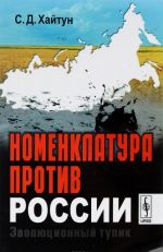 Номенклатура против России. Эволюционный тупик