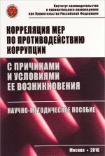 Korreljatsija mer po protivodejstviju korruptsii s prichinami i uslovijami ee vozniknovenija