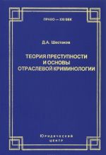 Теория преступности и основы отраслевой криминологии: Избранное