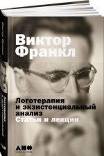 Логотерапия и экзистенциальный анализ. Статьи и лекции