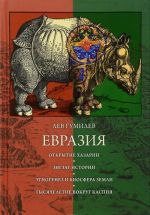 Евразия