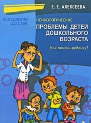 Psikhologicheskie problemy detej doshkolnogo vozrasta. Kak pomoch rebenku?