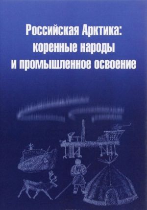 Российская Арктика. Коренные народы и промышленное освоение