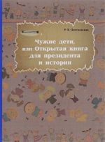 Чужие дети, или Открытая книга для президента и истории