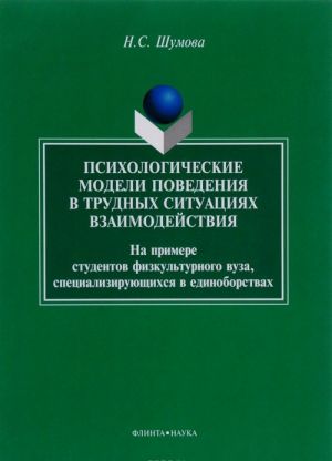 Psikhologicheskie modeli povedenija v trudnykh situatsijakh vzaimodejstvija. Na primere studentov fizkulturnogo vuza, spetsializirujuschikhsja v edinoborstvakh