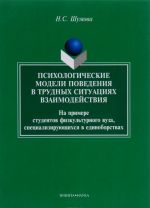 Psikhologicheskie modeli povedenija v trudnykh situatsijakh vzaimodejstvija. Na primere studentov fizkulturnogo vuza, spetsializirujuschikhsja v edinoborstvakh