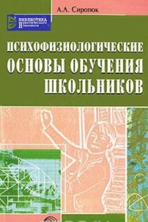 Psikhofiziologicheskie osnovy obuchenija shkolnikov