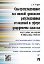 Samoregulirovanie kak sposob pravovogo regulirovanija otnoshenij v sfere predprinimatelstva. Predposylki, voploschenie i perspektivy razvitija