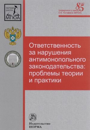 Otvetstvennost za narushenija antimonopolnogo zakonodatelstva. Problemy teorii i praktiki