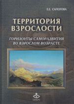 Территория взрослости: Горизонты саморазвития во взрослом возрасте. Сапогова Е.Е.