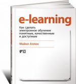 E-Learning: Kak sdelat elektronnoe obuchenie ponjatnym, kachestvennym i dostupnym