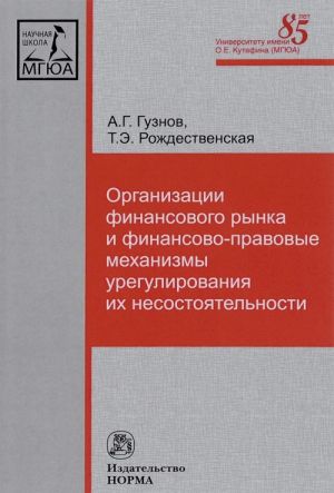 Organizatsii finansovogo rynka i finansovo-pravovye mekhanizmy uregulirovanija ikh nesostojatelnosti