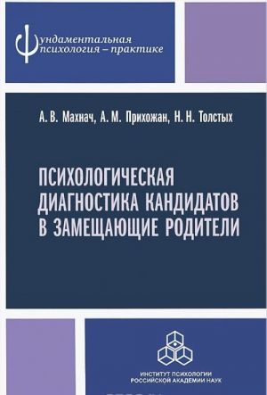 Psikhologicheskaja diagnostika kandidatov v zameschajuschie roditeli