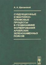Subduktsionnye i mantijno-pljumovye protsessy v geodinamike formirovanija arkhejskikh zelenokamennykh pojasov
