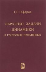 Обратные задачи динамики в групповых переменных