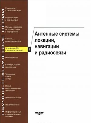 Устройства СВЧ и антенные системы. Книга 1. Антенные системы локации, навигации и радиосвязи