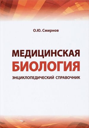 Медицинская биология. Энциклопедический справочник