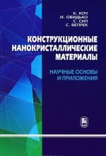 Konstruktsionnye nanokristallicheskie materialy. Nauchnye osnovy i prilozhenija