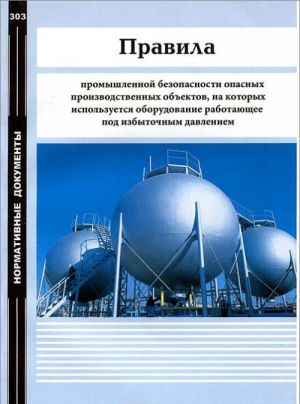 Pravila promyshlennoj bezopasnosti opasnykh proizvodstvennykh obektov, na kotorykh ispolzuetsja oborudovanie, rabotajuschee pod izbytochnym davleniem