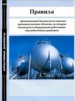 Правила промышленной безопасности опасных производственных объектов, на которых используется оборудование, работающее под избыточным давлением