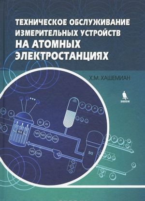 Tekhnicheskoe obsluzhivanie izmeritelnykh ustrojstv na atomnykh elektrostantsijakh