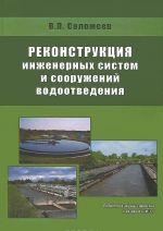 Rekonstruktsija inzhenernykh sistem i sooruzhenij vodootvedenija