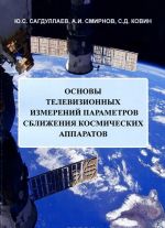 Основы телевизионных измерений параметров сближения космических аппаратов