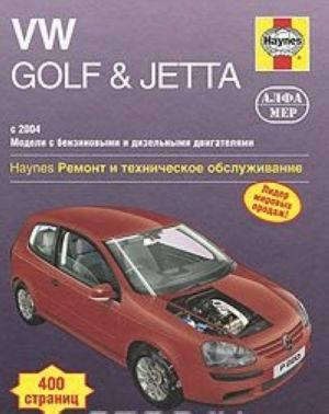 VW Golf & Jetta. Ремонт и техническое обслуживание