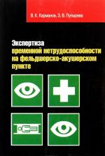 Экспертиза временной нетрудоспособности на фельдшерско-акушерском пункте. пособие для заведующих ФАП